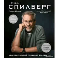 Книга издательства Эксмо. Стивен Спилберг. Человек, который придумал блокбастер. Иллюстрированная биография (Шикель Р.)