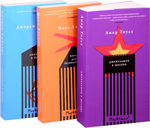 

Набор книг издательства Эксмо. Книжная башня. Комплект из 3-х книг (Хэддон М., Сондерс Дж., Тоулз А.)