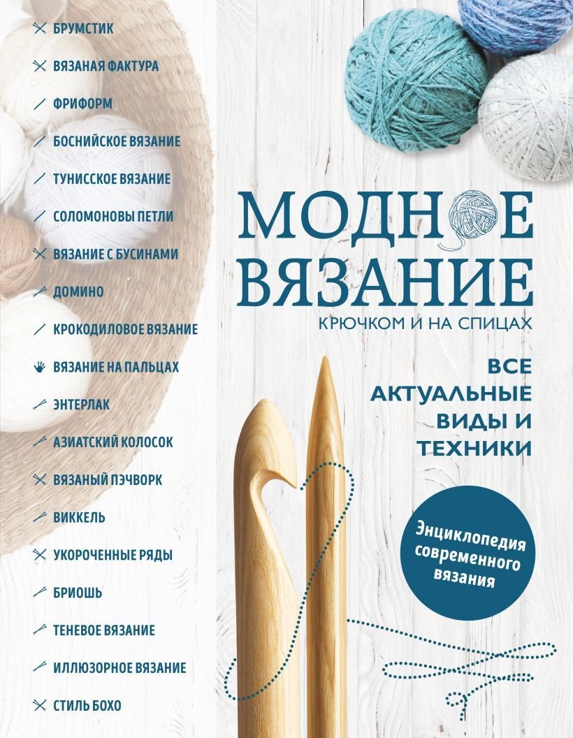 

Книга издательства Эксмо. Модное вязание крючком и на спицах. Все актуальные виды и техники. Энциклопедия современного вязания