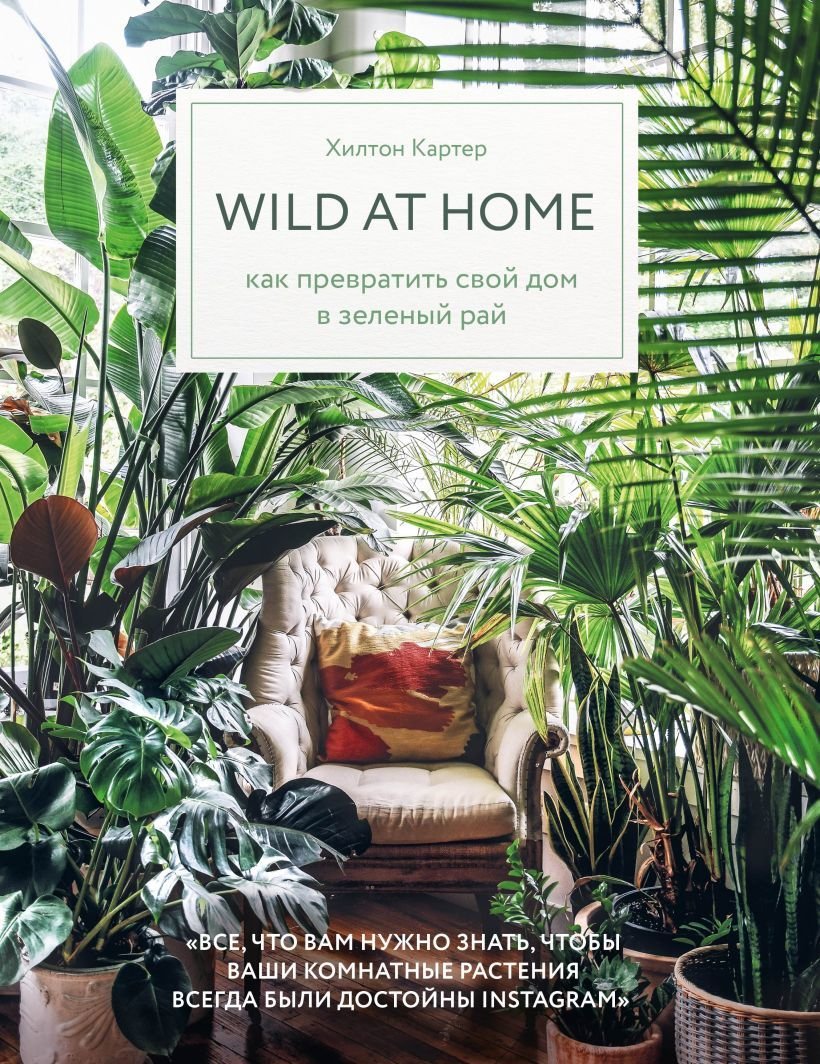 

Книга издательства Эксмо. Wild at home. Как превратить свой дом в зеленый рай (Картер Хилтон)