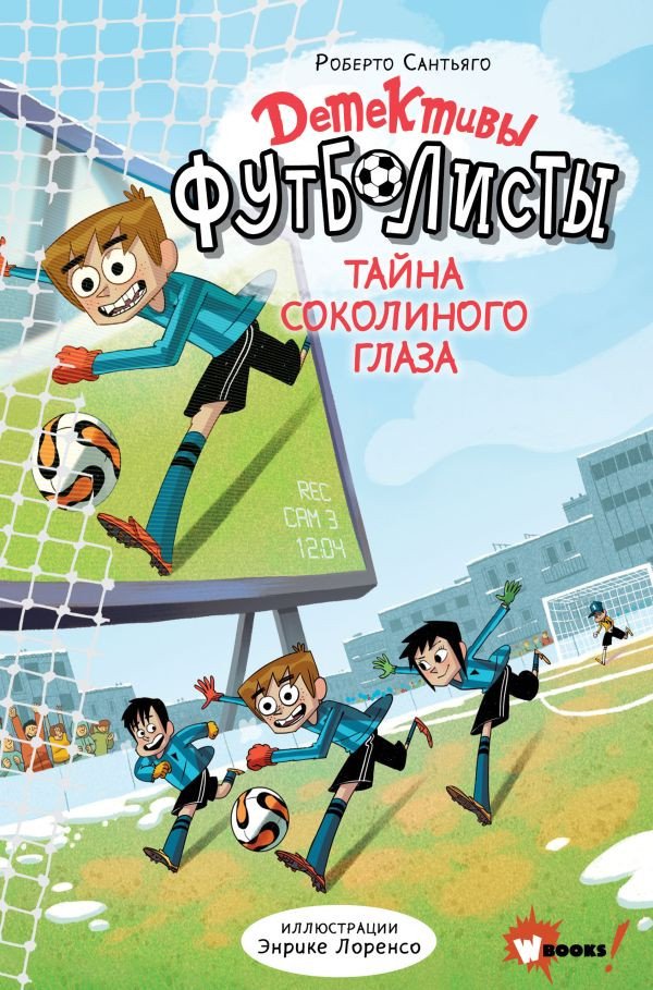 

Книга издательства АСТ. Детективы-футболисты. Тайна Соколиного глаза (Сантьяго Р.)