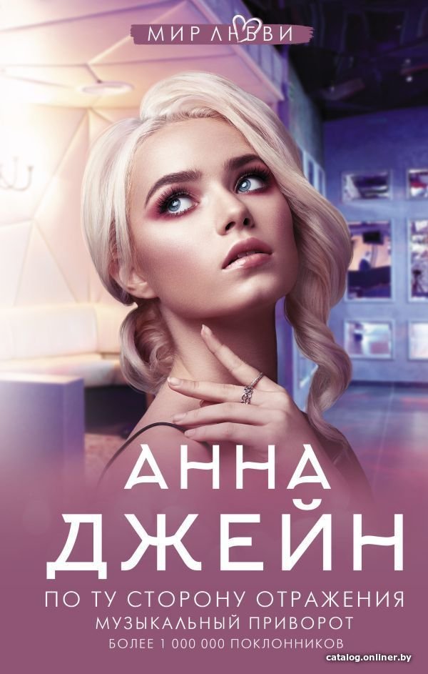 Книга издательства АСТ. По ту сторону отражения. Музыкальный приворот (Джейн Анна)