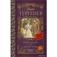 Книга издательства АСТ. Первая любовь. Ася. Вешние воды 978-5-17-109361-7 (Тургенев Иван Сергеевич)