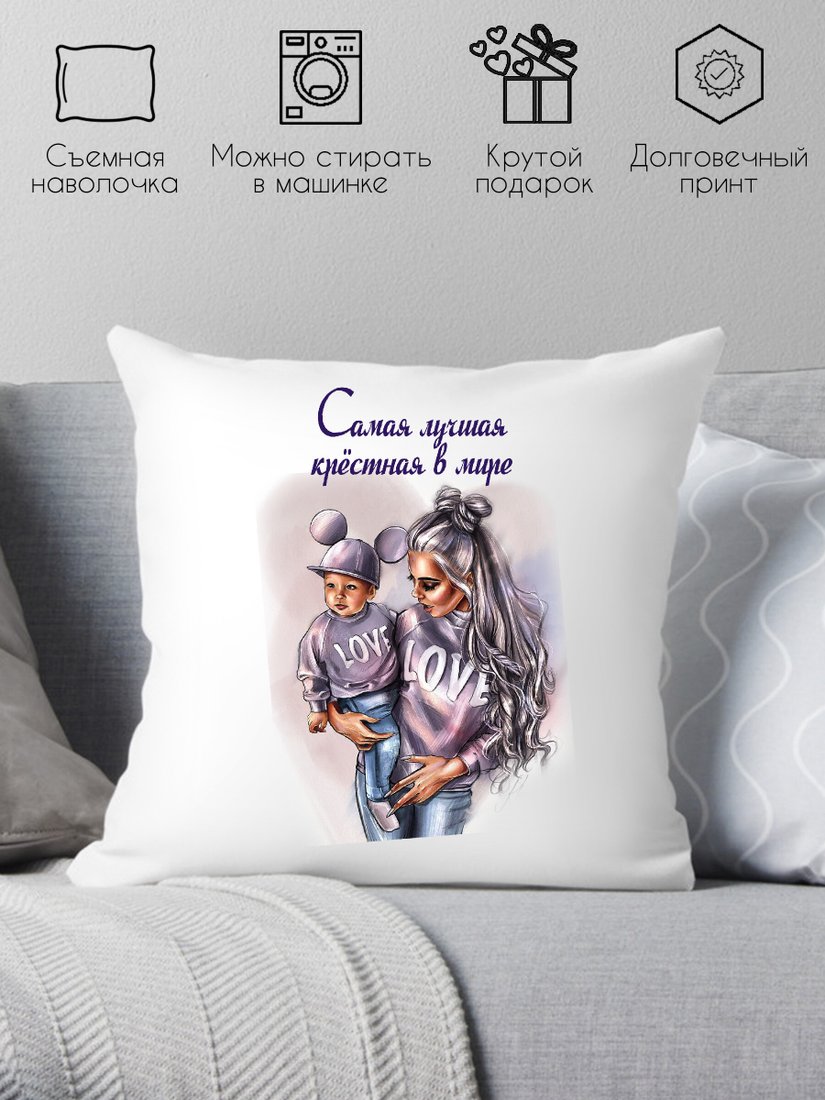 

Декоративная подушка Print Style Самая лучшая крёстная в мире 40х40kuma1