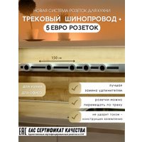 Трековая розетка AVEL шинопровод 150 см + 5 ЕВРО розеток (серебристый)