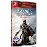  Assassin’s Creed: Эцио Аудиторе. Коллекция для Nintendo Switch