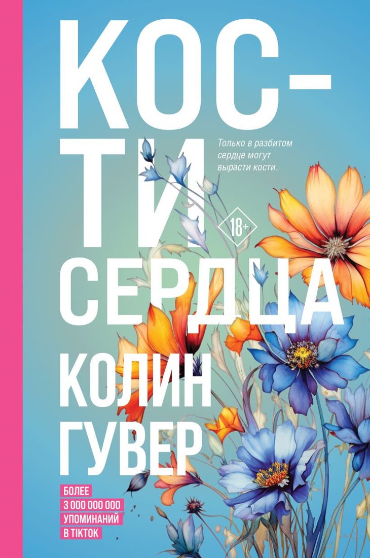 

Книга издательства Эксмо. Кости сердца 9785041868840 (Гувер К.)