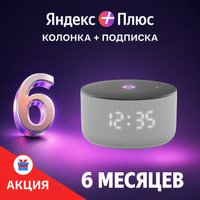 Умная колонка Яндекс Станция Мини 3 с часами (серый) + подписка Яндекс Плюс на 6 месяцев по акции