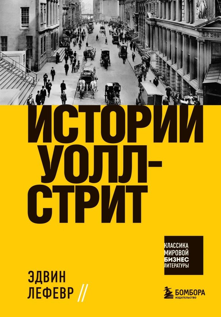 

Книга издательства Эксмо. Истории Уолл-стрит (Лефевр Эдвин)