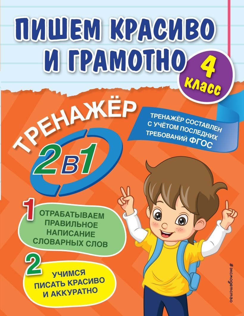 

Книга издательства Эксмо. Пишем красиво и грамотно. 4 класс (Горохова Анна Михайловна)