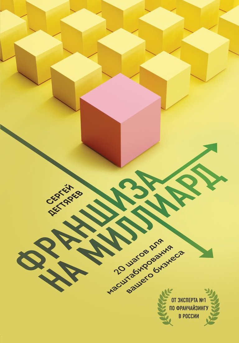 

Книга издательства Эксмо. Франшиза на миллиард. 20 шагов для масштабирования вашего бизнеса (Дегтярев Сергей Олегович)