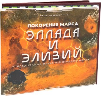 Карточная игра Lavka Games Покорение Марса: Эллада и Элизий