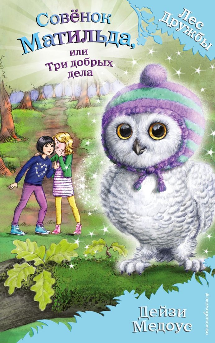 

Книга издательства Эксмо. Совенок Матильда, или Три добрых дела (Медоус Д.)