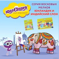Восковые мелки Юнландия Юнландик и индийский слон 227297 (12 шт)