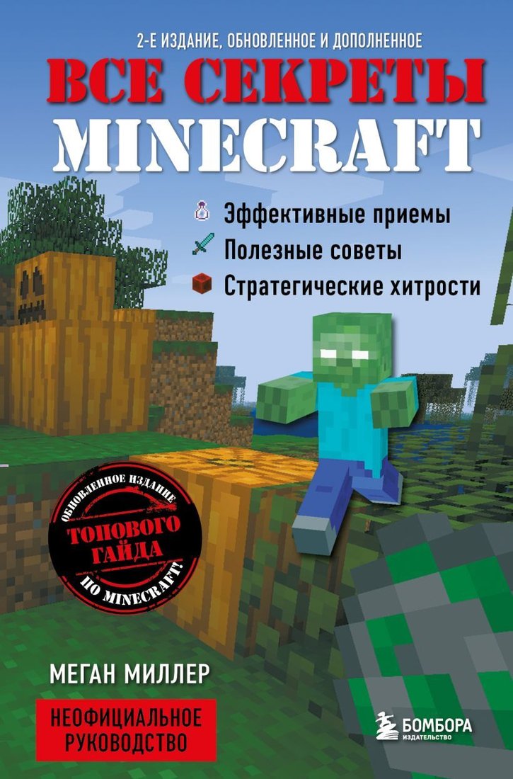 

Книга издательства Эксмо. Все секреты Minecraft (издание 2) (Миллер Меган)