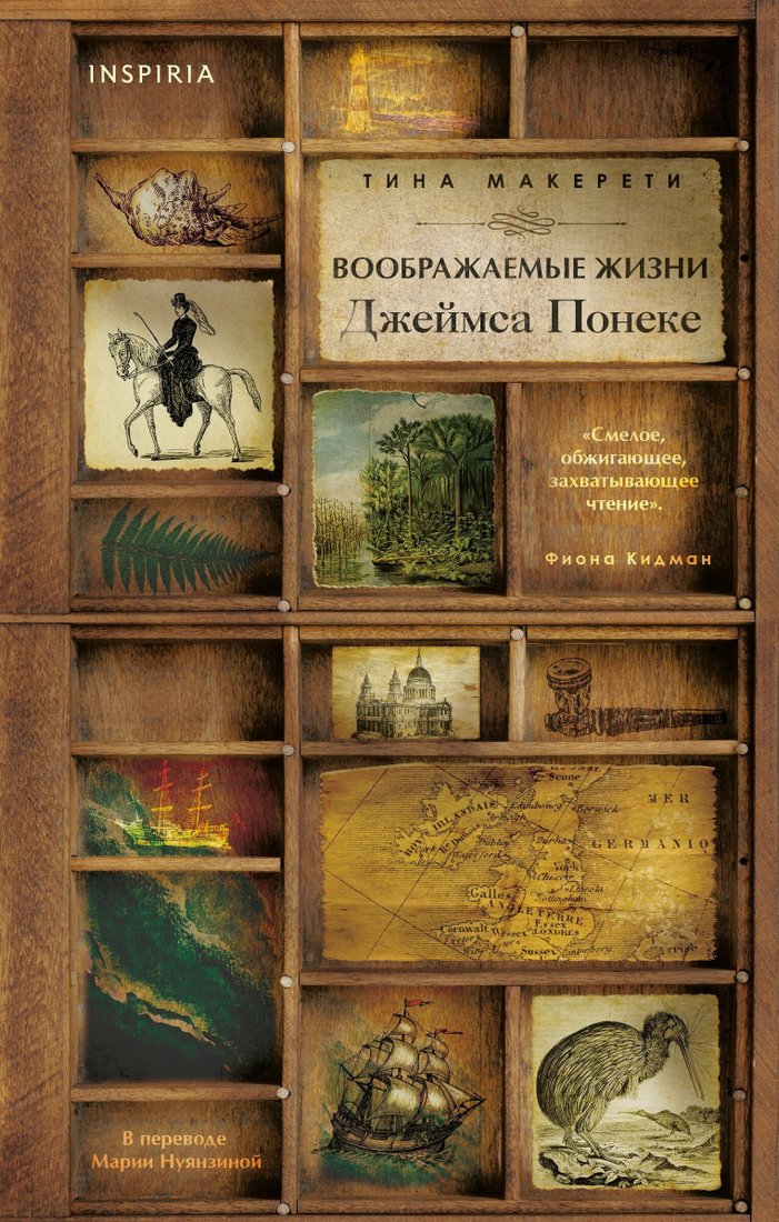 

Книга издательства Эксмо. Воображаемые жизни Джеймса Понеке (Тина Макерети)