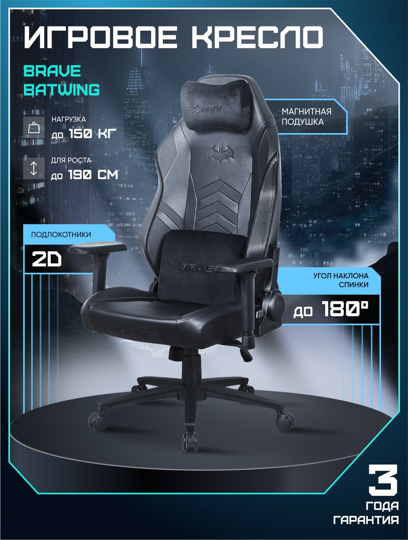 Игровое (геймерское) кресло Brave Batwing (черный)