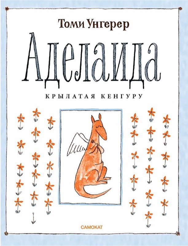 

Книга издательства Самокат. Аделаида. Крылатая кенгуру (Унгерер Т.)
