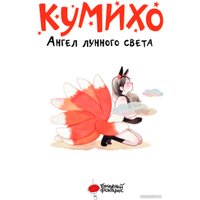 Книга издательства АСТ. Ангел лунного света кумихо (Чжэ С.)