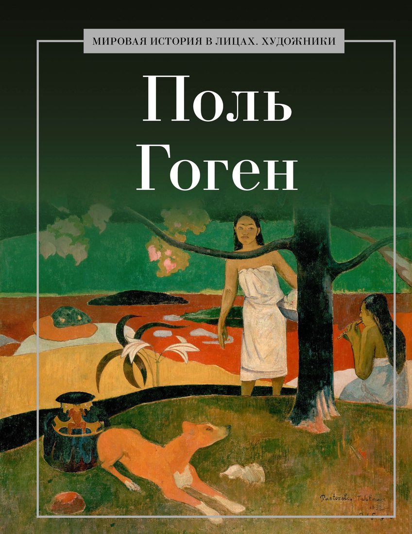 Книга издательства Рипол Классик. Поль Гоген, твердая обложка (Курилина А.)