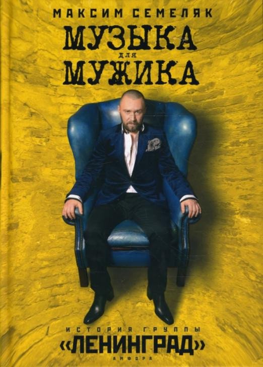 

Книга издательства АМФОРА Музыка для мужика. История группы Ленинград (Семеляк М.)