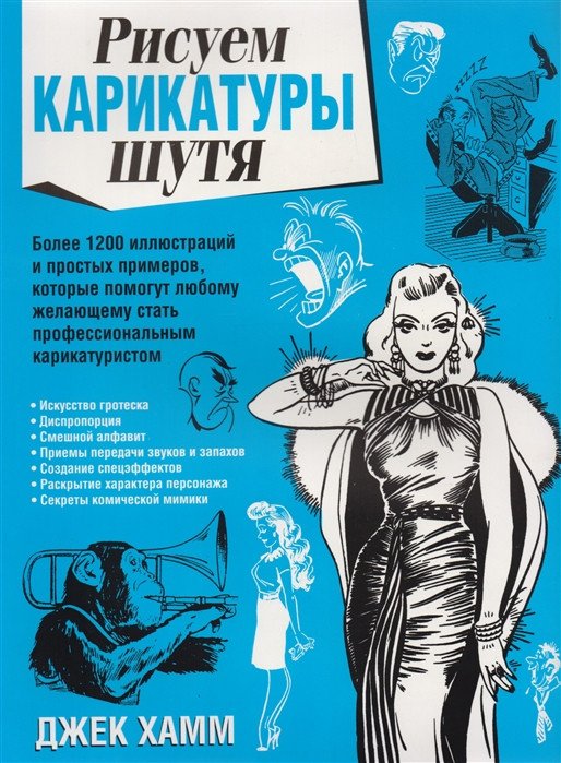 

Книга издательства Попурри. Рисуем карикатуры шутя (Хамм Дж.)