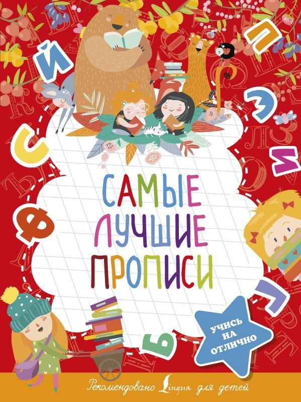 

Книга издательства АСТ. Самые лучшие прописи