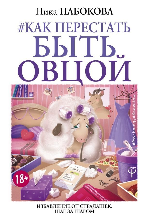 

АСТ. Как перестать быть овцой. Избавление от страдашек. Шаг за шагом (Набокова Ника)
