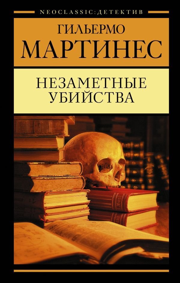 

Книга издательства АСТ. Незаметные убийства