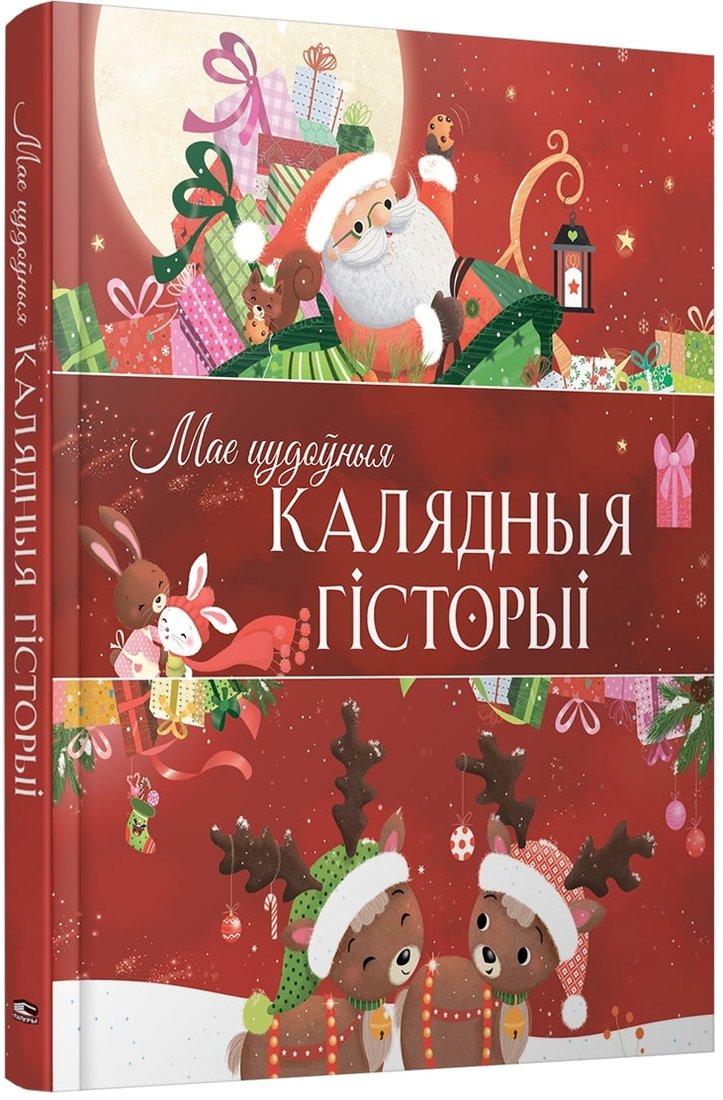 

Книга издательства Попурри. Мае цудоўныя калядныя гісторыі (Бертале К.)