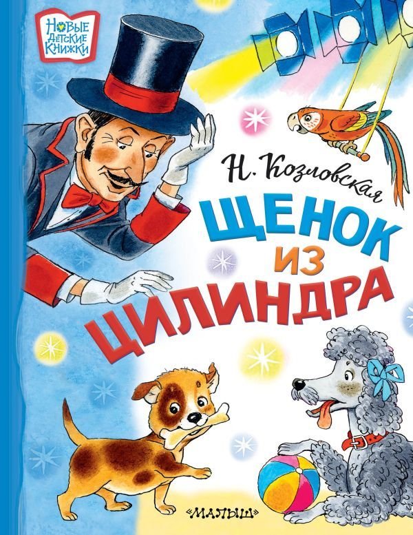 

Книга издательства АСТ. Щенок из цилиндра