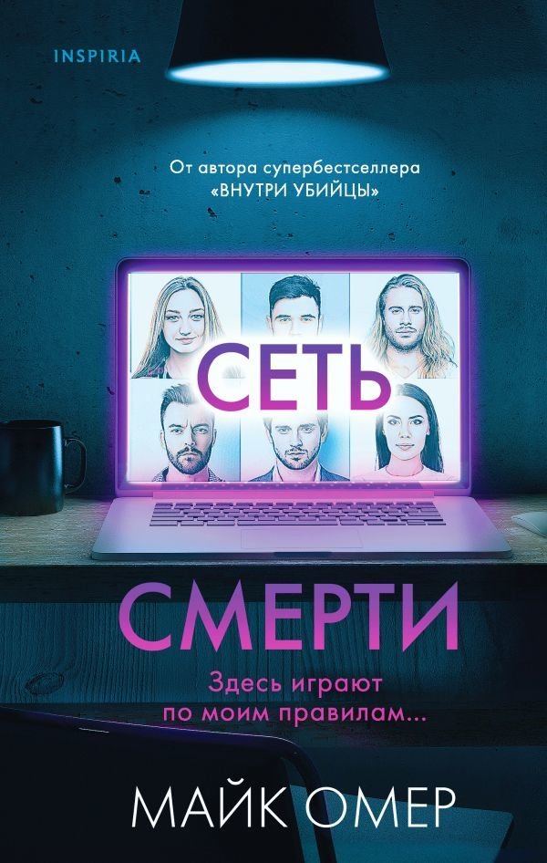 

Книга издательства Эксмо. Сеть смерти (Омер Майк)