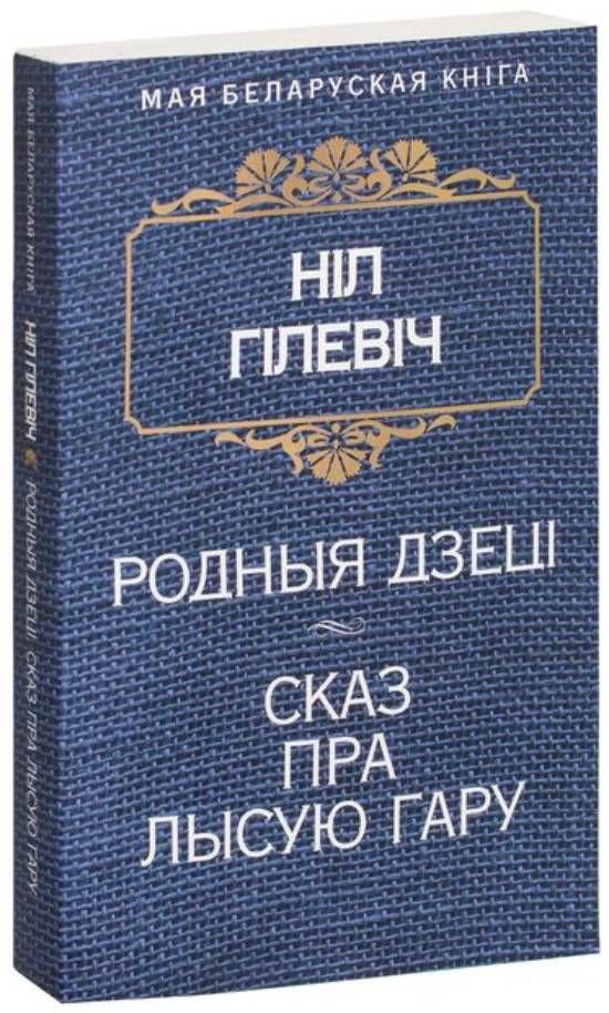 

Книга издательства Попурри. Родныя дзецi. Сказ пра Лысую гару (Гiлевiч Н.)