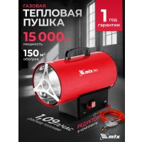 Газовая тепловая пушка MTX GHB-15
