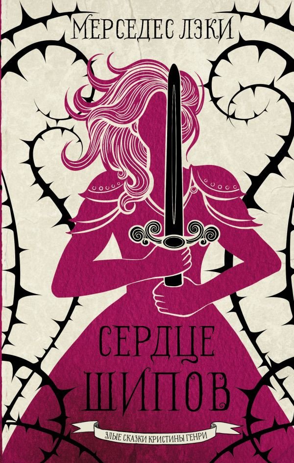 

Книга издательства АСТ. Сердце шипов (Лэки М.)