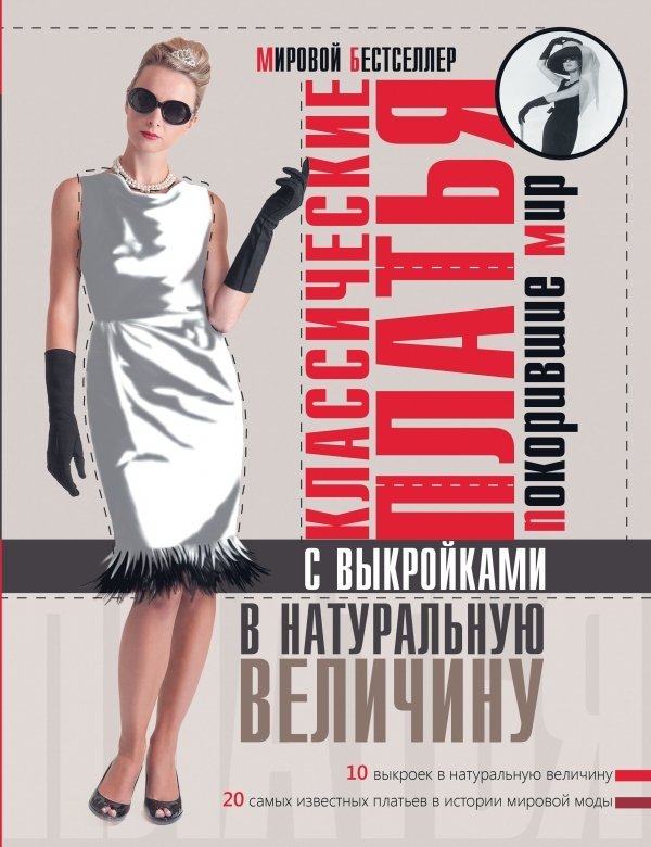

АСТ. Классические платья, покорившие мир (Альм Сара/Мак Девитт Ханна)