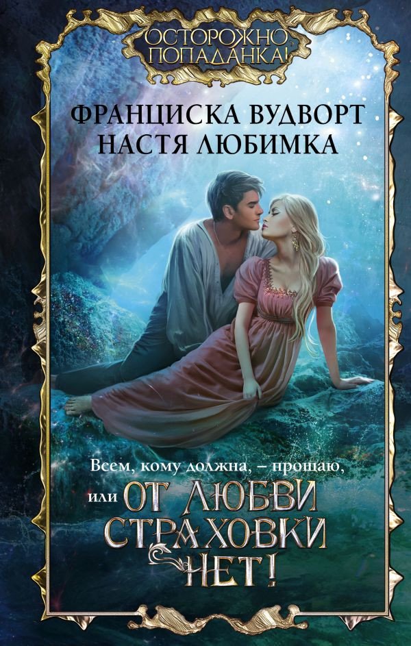 

Книга издательства АСТ. Всем, кому должна, — прощаю, или От любви страховки нет!
