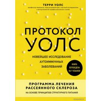 Книга издательства Эксмо. Протокол Уолс. Новейшее исследование аутоиммунных заболеваний. Программа лечения рассеян.склероза на основе структурного питания