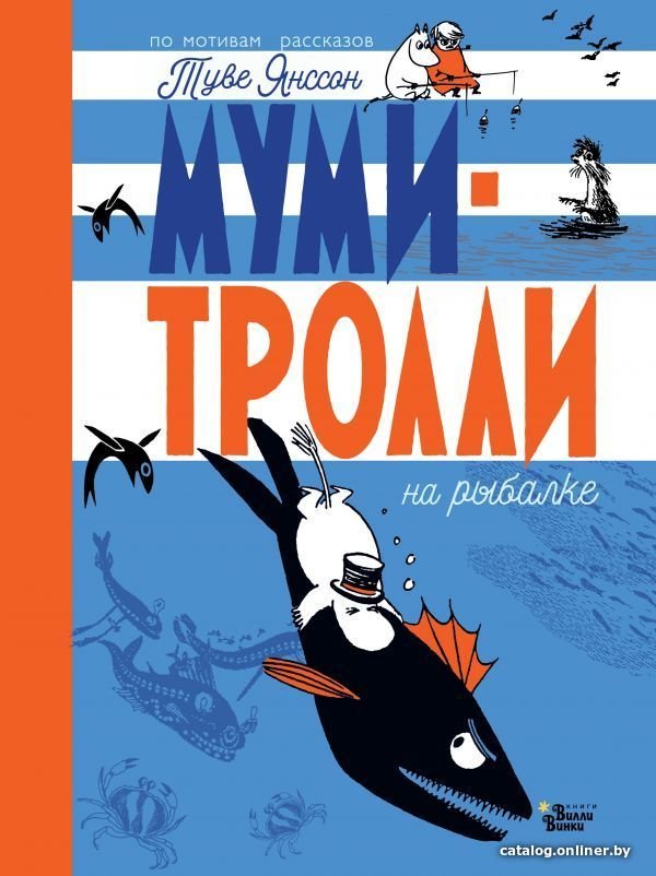 Книга издательства АСТ. Муми-тролли на рыбалке