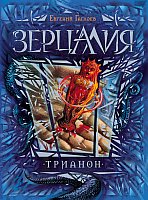 

Книга издательства Росмэн. Зерцалия. Трианон (Гаглоев Е.)