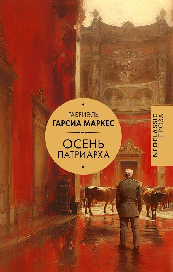 

Книга издательства АСТ. Осень патриарха, твердая обложка (Гарсиа Маркес Габриэль)