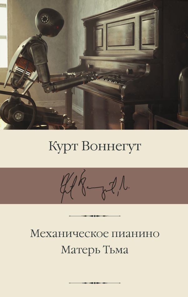 

Книга издательства АСТ. Механическое пианино. Матерь Тьма (Воннегут К.)