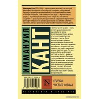  АСТ. Критика чистого разума 9785171025564 (Кант Иммануил)