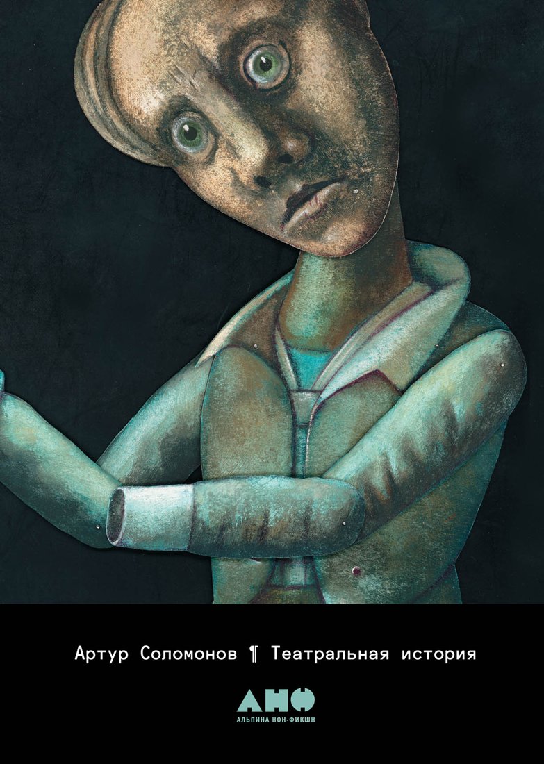 

Книга издательства Альпина Диджитал. Театральная история (Соломонов А.)