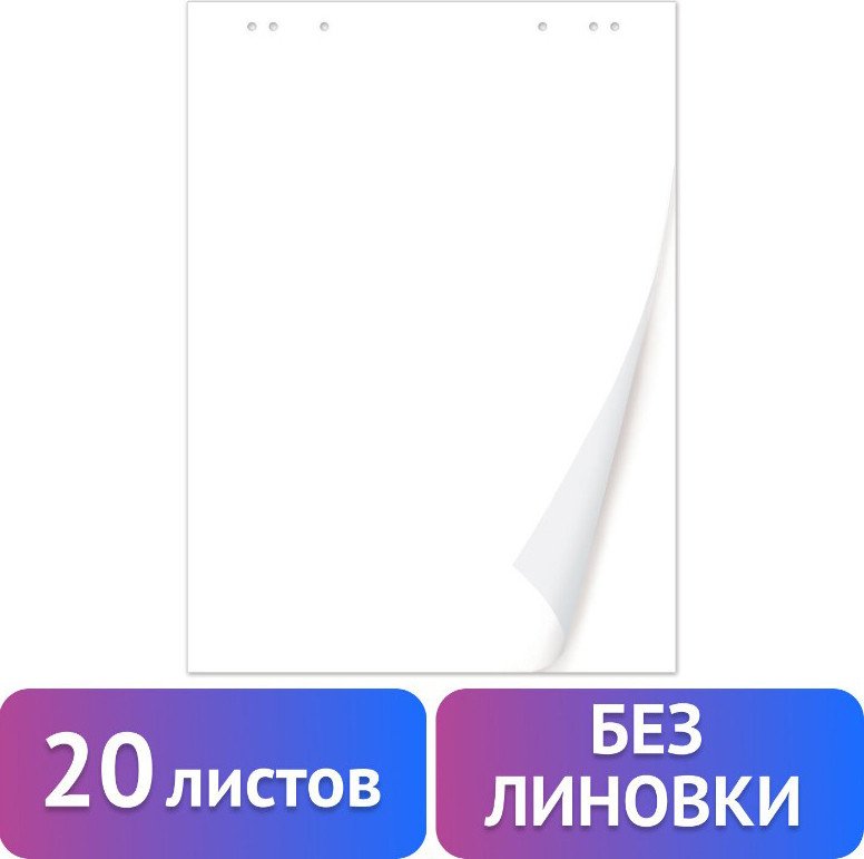 Бумага для флипчарта BRAUBERG 128646 (20 листов)
