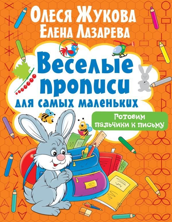 

АСТ. Готовим пальчики к письму (Жукова Олеся Станиславовна/Лазарева Елена Николаевна)