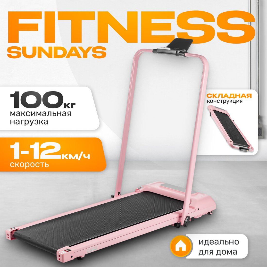 

Электрическая беговая дорожка Sundays Fitness Simple Line А01 Plus (розовый)