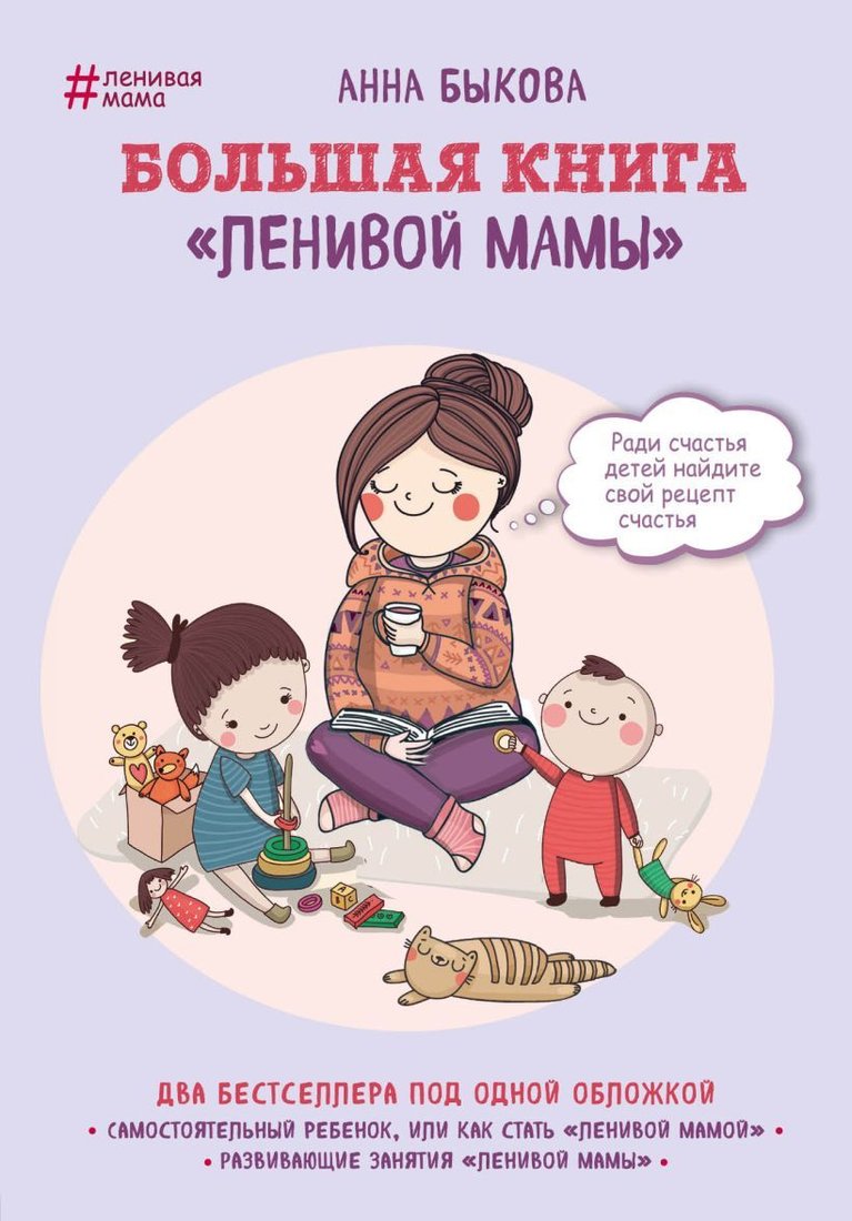 

Книга издательства Эксмо. Большая книга "ленивой мамы" (Анна Быкова)