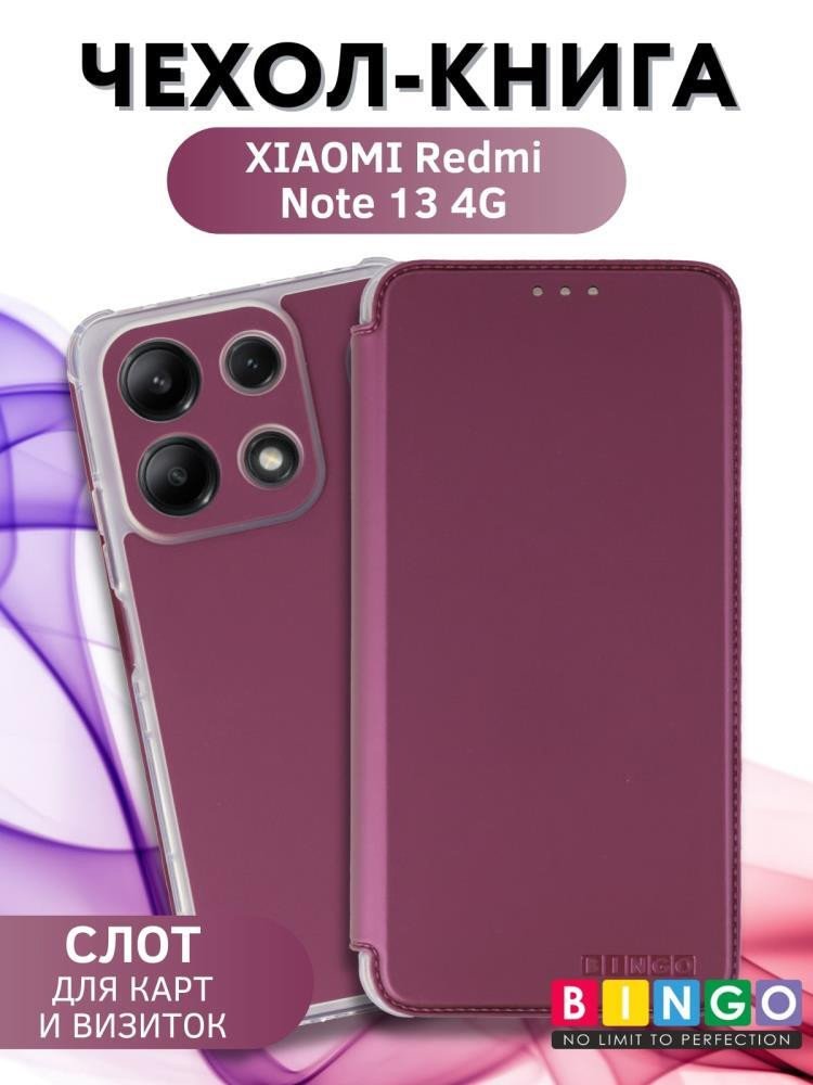 

Чехол для телефона Bingo Corner для XIAOMI Redmi Note 13 4G (бордовый)