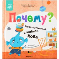 Книга издательства Мозаика-Синтез. Книжный клуб. Мама, почитай! Почему? МС13971 (Вилюнова В.А.; Магай Н.)